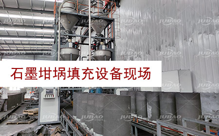 石墨坩堝填充設備客戶現(xiàn)場